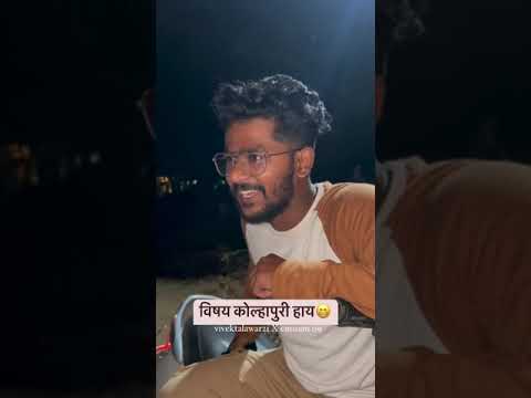 Vishay Hard Kolhapur Kolhapuri Tashan  kolhapur  funnyvideo  tashan