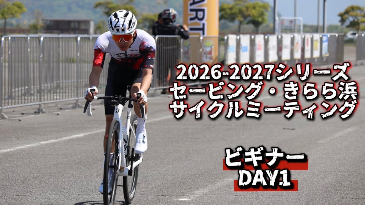 【レース】2026-2027シリーズ セービング・きらら浜サイクルミーティング ビギナー DAY1 - YouTube
