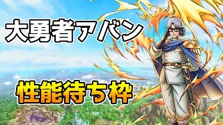 【DQタクト】「大勇者アバン」性能待ち！【#ドラクエタクト/#DQTact/#ドラゴンクエストタクト】