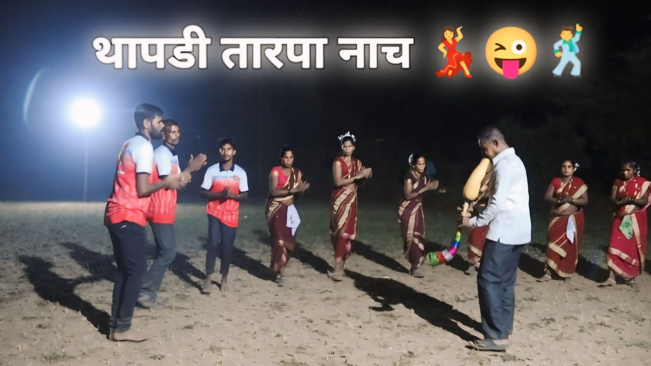 नवीन 😊 थापडी तारपा नाच 😜💃🕺 || भाग दुसरा 💃🕺|| धानिवरी इभाडपाडा || जबरो तारपा त नाचत 💃🤫🕺