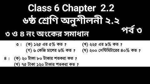 Class 6 chapter 2.2|math no 3 & 4| ৬ষ্ঠ শ্রেণি অনুশীলনী ২.২|৩ ও ৪ নং অংকের সমাধান#gonitshikhi