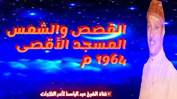 تلاوة فاقت الوصف بروعتها وجمالها _ عبد الباسط عبد الصمد | القصص والشمس | المسجد الأقصى 1964