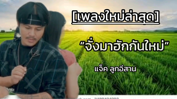 จั่งมาฮักกันใหม่~แจ็ค ลูกอีสาน 【Lyric Video】#เพลงใหม่ล่าสุด#