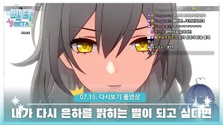 내가 다시 은하를 밝히는 별이 되고 싶다면👑2025. 07. 15. 베타 라이브 다시보기 풀영상👑