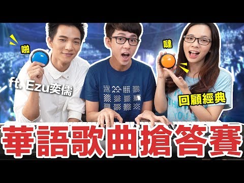阿滴英文｜Mandarin Pop Challenge! 經典華語歌曲搶答賽! feat. Ezu黃奕儒