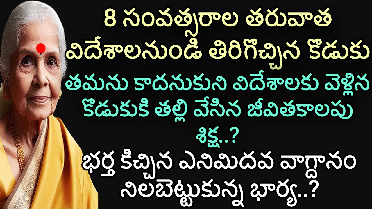ఎనిమిదవ వాగ్దానం| తమను కాదనుకుని విదేశాలకు వెళ్లిన కొడుకుకి తల్లి వేసిన జీవితకాలపు శిక్ష |ఎనిమిదవ...