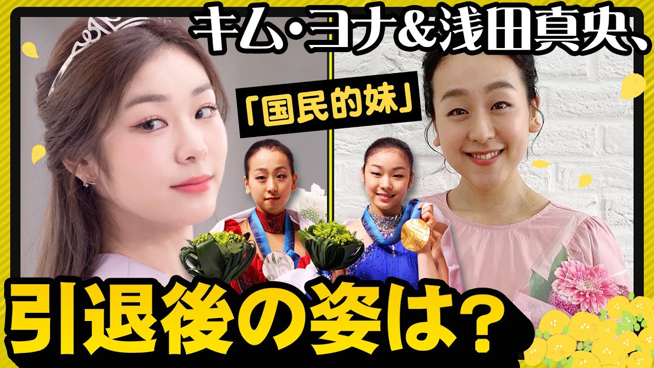 韓日の国民的妹 キム ヨナ 浅田真央が30代に 全く異なる近況 Youtube 韓日の国民的妹 キム ヨナ 浅田真央が30代に 全く異なる近況 Youtube