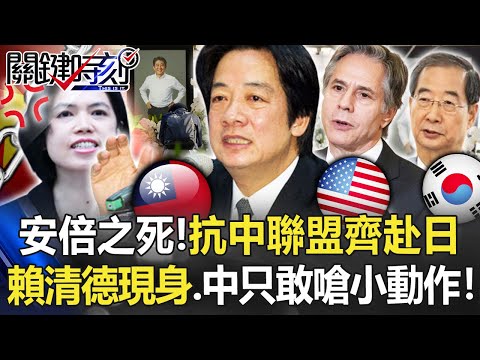 【安倍遇刺】安倍之死大震撼！抗中聯盟齊赴日 賴清德現身…中國只敢嗆「小動作」！【關鍵時刻】20220712-1 劉寶傑 黃世聰 李正皓 吳崑玉 吳子嘉