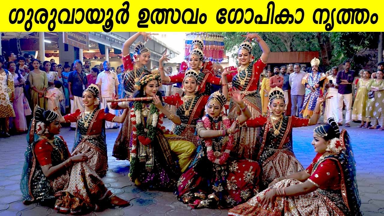 ഗുരുവായൂർ ഉത്സവം മനോഹരമായ ഗോപിക നൃത്തം | GURUVAYOOR ULSAVAM GOPIKA NRUTHAM