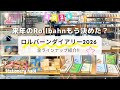 【ロルバーンダイアリー2026】全柄紹介❣️DELFONICS DIARY 2026お披露目会レポ｜購入品紹介