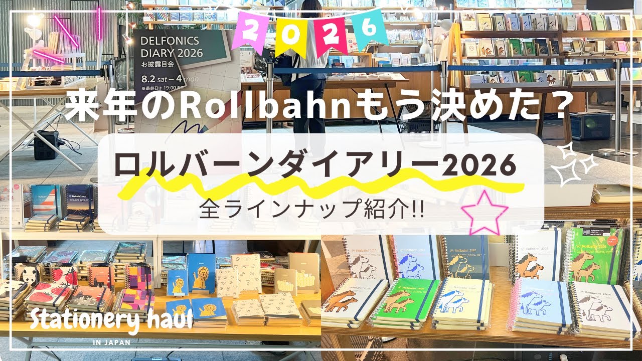 【ロルバーンダイアリー2026】全柄紹介❣️DELFONICS DIARY 2026お披露目会レポ｜購入品紹介
