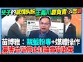 王義川家庭風波