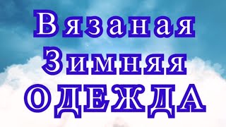 Вязаная зимняя одежда - Подборка для идей