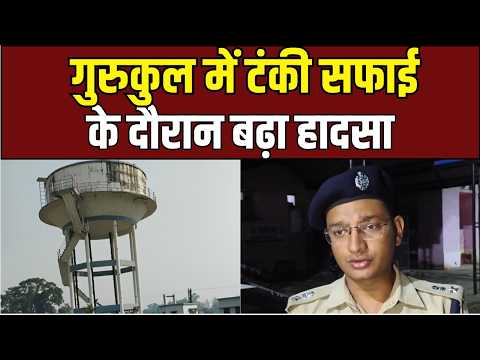 Vrindavan Gurukul Tragedy: पानी की टंकी में कैसे फँसे मासूम बच्चे?