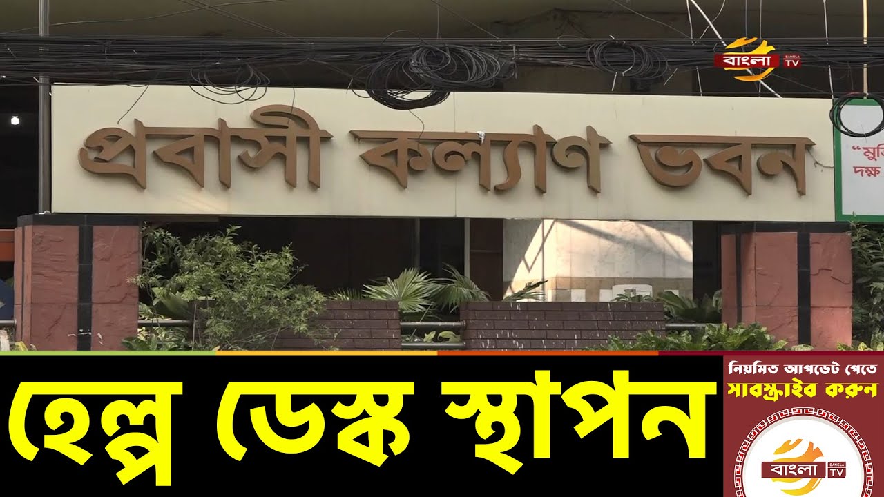 প্রবাসী কর্মীদের জন্য সারাদেশে হেল্প ডেস্ক স্থাপনের উদ্যোগ
