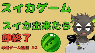 【スイカゲーム】単発ゲーム実況 #3  スイカを作れたら即終了。