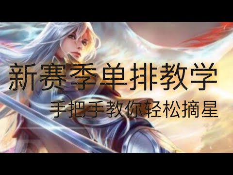 王者荣耀：排位上分必看，李白打野意识教学 怎么建立优势？（十叁亿）