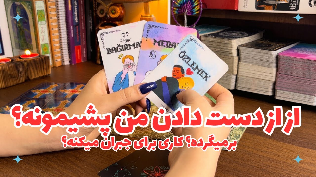 🥀از از دست دادنت پشمونه!؟🥀کاری برای جبران میکنه؟برمیگرده!🥀