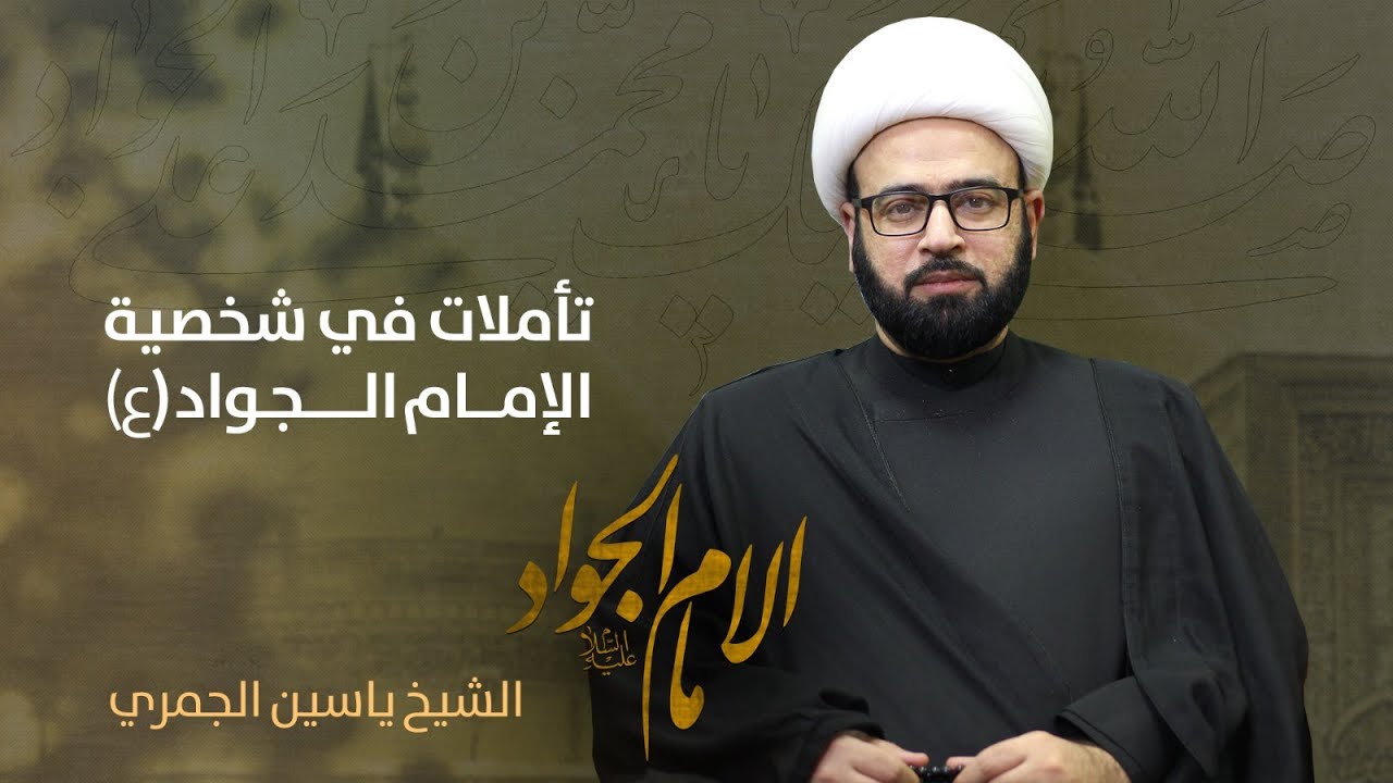 مباشر ( تأملات في شخصية الامام الجواد ع ) الشيخ ياسين الجمري مجلس الدعيسي