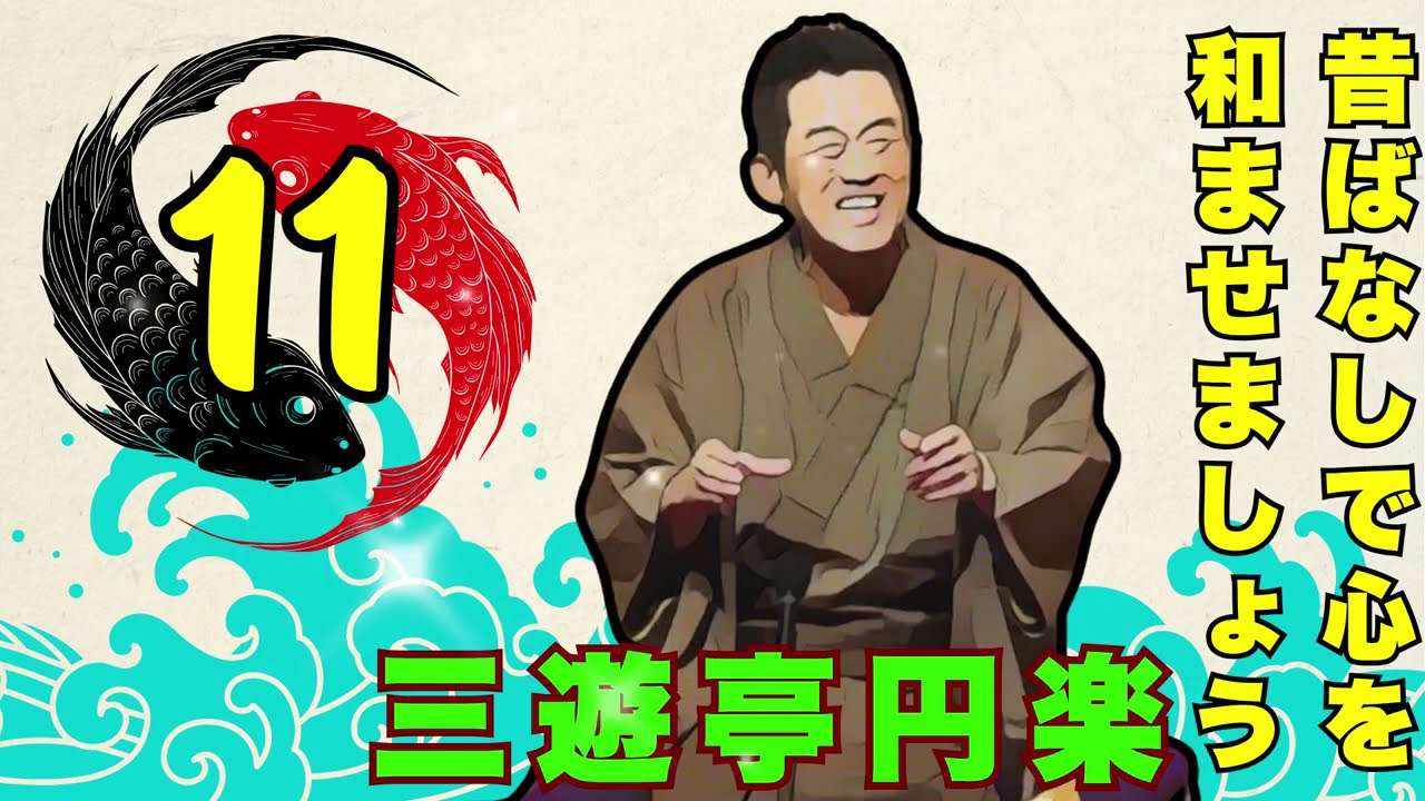 【快眠落語】三遊亭円楽 落語傑作選 Vol.11【落語のピン】落語・睡眠用・作業用BGM・聞き流し