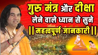 Guru Mantra Lene Wale Ye Jarur Sune || गुरू मंत्र/दीक्षा लेने वाले ये जरूर सुनें || #dnthakurji