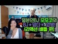 [아프리카TV BJ★임다★] 일본인 BJ모모코와 합방 3  (리액션 배틀)