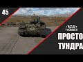 War Thunder ► Просто ТУНДРА ► Стрим 45