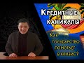 Господдержка в кризис 2022. Кредитные каникулы. Мораторий на банкротство. Ипотека.