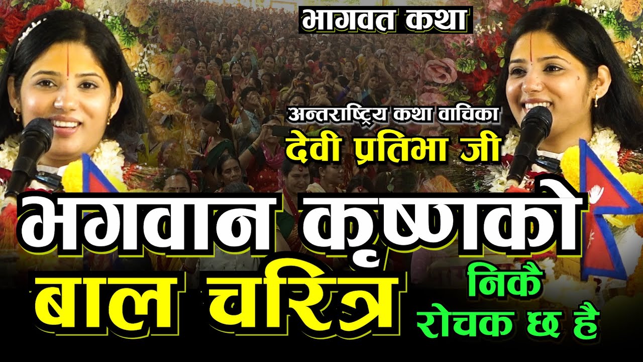 भगवान कृष्णको बाल चरित्र देवी प्रतिभाजीबाट II श्रीकृष्ण लीला II Shri Krishna II भागवत कथा II
