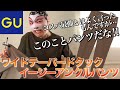 【ワイドテーパードタックパンツ】今季のGUパンツでNo. 1でしょうね。拝啓、お値段がお安すぎですが価格設定は大丈夫でしょうか？？