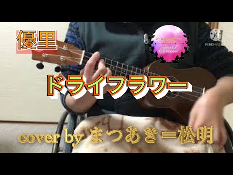 【アーカイブアップロード2022！！】優里　ドライフラワー　ウクレレcover