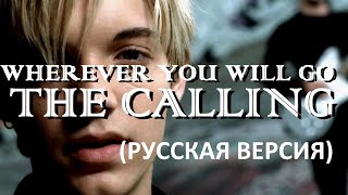 картинка: S5/E10. Wherever You Will Go - the Calling. Кавер на русском языке и эквиритмический перевод