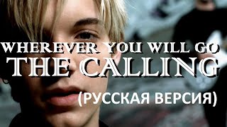 S5/E10. Wherever You Will Go - the Calling. Кавер на русском языке и эквиритмический перевод