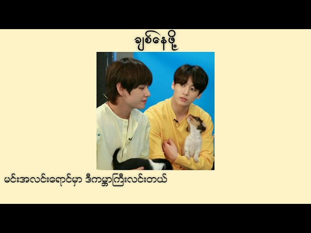 ချစ်နေဖို့(Chit Nay Pho) - AR-T //Myanmar lyrics #lyrics class=