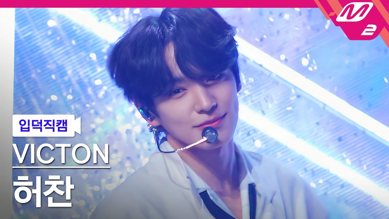 [입덕직캠] 빅톤 허찬 직캠 4K ‘Circle’ (VICTON CHAN FanCam) | @VICTON COMEBACKSHOW : The future is nowのサムネイル