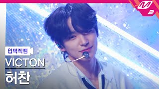 [입덕직캠] 빅톤 허찬 직캠 4K ‘Circle’ (VICTON CHAN FanCam) | @VICTON COMEBACKSHOW : The future is now