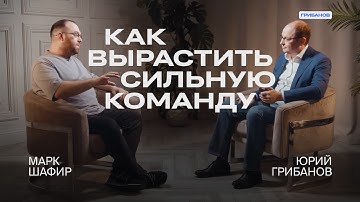 Команда с нуля: как обучать людей и зарабатывать на этом | Марк Шафир — Radar | ГРИБАНОВ