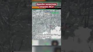 Два российских штурмовика отбили опорник у восьми боевиков ВСУ#shorts
