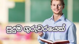 පුදුම ගුරුවරයෙක්