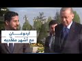 أردوغان يستقبل &quot;تيك توكر&quot; اشتُهر بتقليده.. كيف كان اللقاء؟