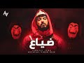 ضياع - اسماعيل تمر || Music video