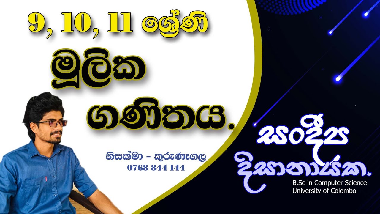 9, 10, 11 ශ්‍රේණි - මූලික ගණිතය - Grade 9, 10, 11 - Mulika Ganithaya. - Sandeepa Dissanayake.