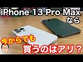 今からでもiPhone 13 Pro Maxなら買うのはアリなのか？【夏場のiPhone買い替えは避けた方がいい】