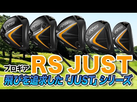 【売切特価！即ラウンド可能⛳️】プロギア22年モデルRS JUSTゴルフセット RS JUSTシリーズ】RS フェアウェイウッド〔2022年モデル〕