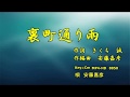 裏町通り雨Cm唄入り Joysoundうたスキミュージックポスト配信楽曲