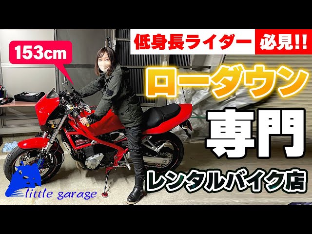 山梨】世にも珍しい全車両ローダウン仕様のレンタルバイク屋さん
