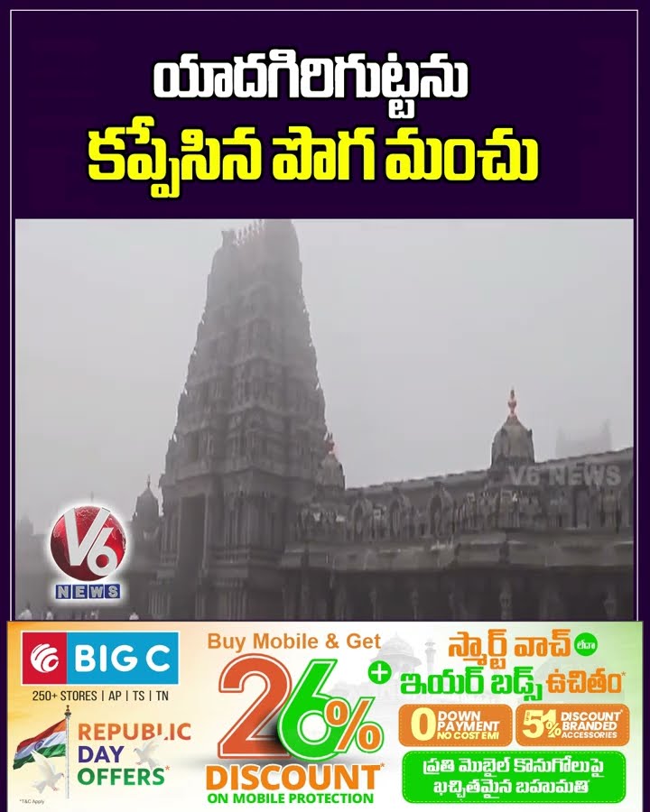 యాదగిరిగుట్టను కప్పేసిన పొగ మంచు | Dense Fog Covers Yadagirigutta | V6 News