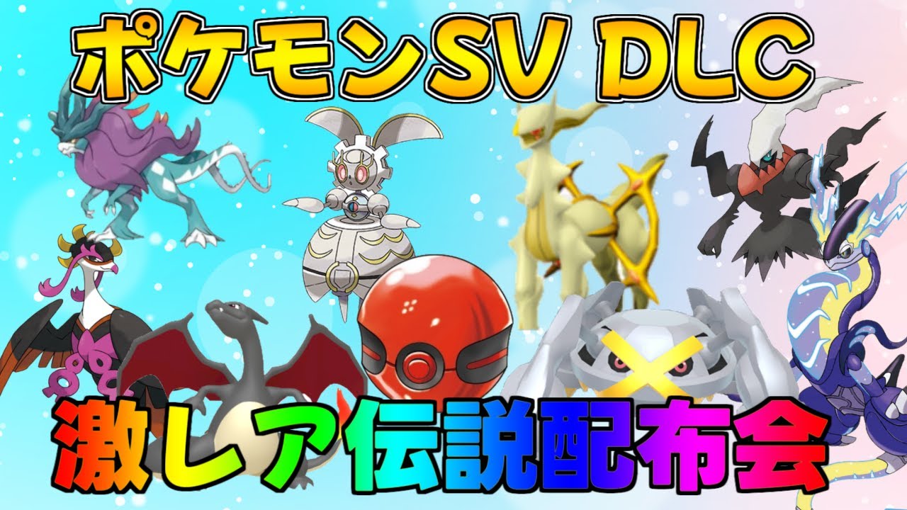 ポケモンSV DLC 番外編記念 激レア色違い・伝説配布会 伝説ポケモン