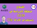 14 كيفية اقتطاع منطقة الدراسة من DEM باستخدام الاداة Clip في برنامج Arc Map 