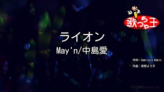 【カラオケ】ライオン / May'n/中島愛